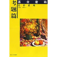 考题篇——高分密码色彩系列