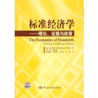 标准经济学：理论、证据与政策