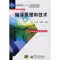 编译原理和技术(含光盘1张)
