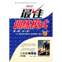 八年级物理上（沪科版）：最佳训练模式（2011年6月印刷）（附答案与解析）