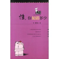 性,你知道多少