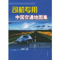 司机专用中国交通地图集