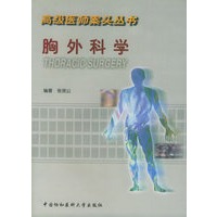 胸外科学高级医师案头丛书