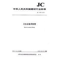 中华人民共和国建材行业标准JC886-2001:卫生设备用软管