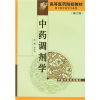 中药调剂学(修订版)