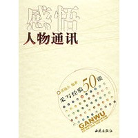 感悟人物通讯：采写经验50谈