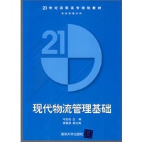 现代物流管理基础（21世纪高职高专规划教材——物流管理系列）