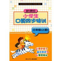 新课标小学生口算同步特训(3上)