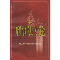 刑事法专论（上、下卷）