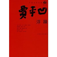 浮躁