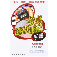 考点速查速记手册：九年级物理