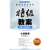 小学数学：四年级（上）（新课标人教版）—特级教案与课时作业新设计/2011年6月印刷
