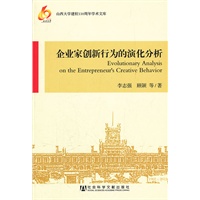 企业家创新行为的演化分析（山西大学建校110周年学术文库）