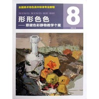 形形色色——蔡健色彩静物教学个案