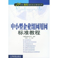 中小型企业组网用网标准教程