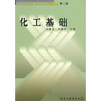 化工基础（第二版）——化工工人中级技术培训教材