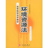 环境资源法