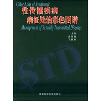 性传播疾病病征处治彩色图谱（精装）
