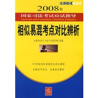 相似易混考点对比辨析(2008年法律版)