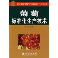 葡萄标准化生产技术*
