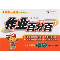 语文：四年级下册/人教实验版（2010年12月印刷）作业百分百