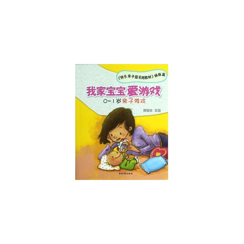 【我家宝宝爱游戏(0-1岁亲子游戏快乐亲子园实
