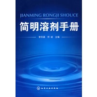 简明溶剂手册