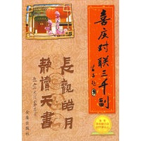 喜庆对联三千副