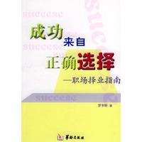 成功来自正确选择——职场择业指南