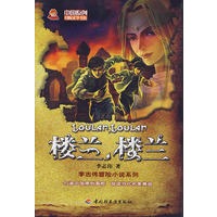 楼兰，楼兰－中国原创冒险文学书系