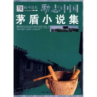 茅盾小说集
