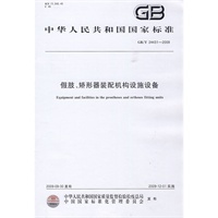 假肢、矫形器装配机构设施设备（GB/T24431-2009）