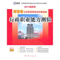 （2011最新版）河南省公务员录用考试专用教材—行政职业能力测验