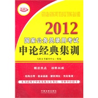 2012国家公务员录用考试申论经典集训