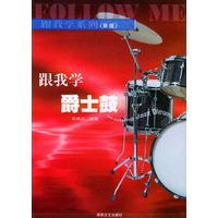 跟我学爵士鼓（新版）——跟我学系列