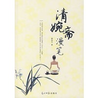 清婉斋漫笔