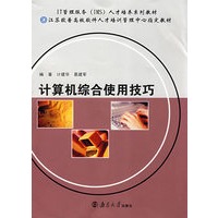 计算机综合使用技巧