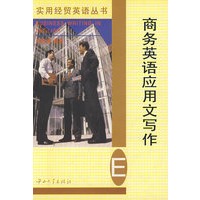 商务英语应用文写作