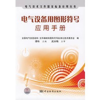 电气技术文件国家标准应用丛书：电气设备用图形符号应用手册