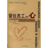 留住员工的心