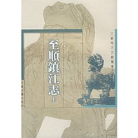 至顺镇江志(上下册)