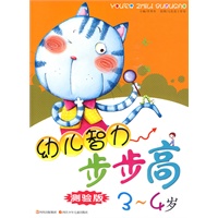 幼儿智力步步高·测验版(3-4岁）