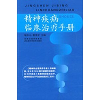 精神疾病临床治疗手册