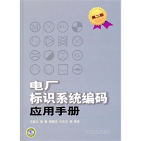 电厂标识系统编码应用手册（第二版）