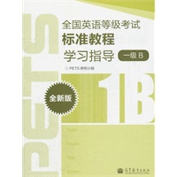 全国英语等级考试标准教程学习指导（全新版）（1级B）