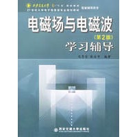 电磁场与电磁波学习辅导(第二版)