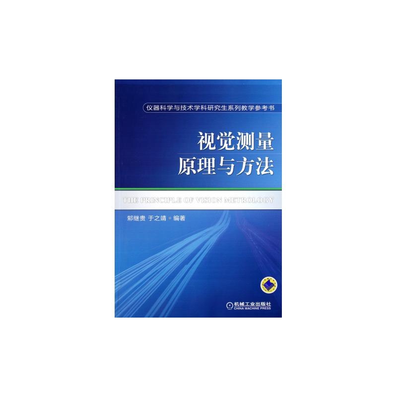 《视觉测量原理与方法(仪器科学与技术学科研
