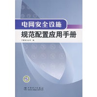 电网安全设施规范配置应用手册