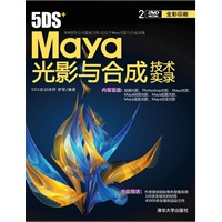 5DS+Maya光影与合成技术实录（配光盘）
