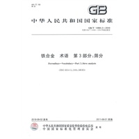 铁合金 术语 第3部分：筛分GB/T 14984.3-2010
